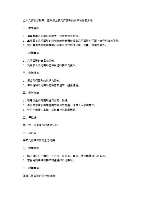 立体几何数学教案：三年级上册几何图形的认识与作图方法