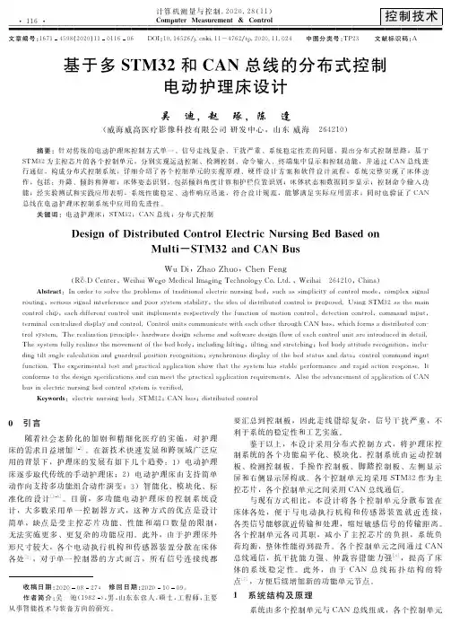 基于多STM32和CAN总线的分布式控制电动护理床设计