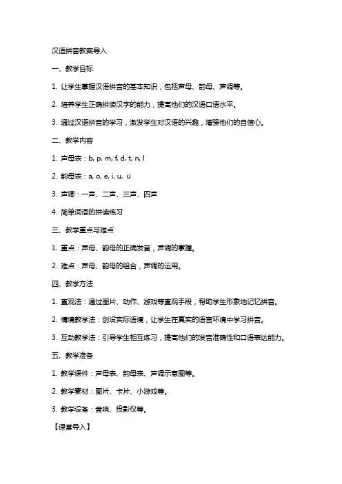 汉语拼音教案导入