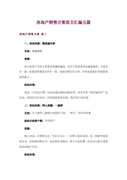房地产销售方案范文汇编五篇