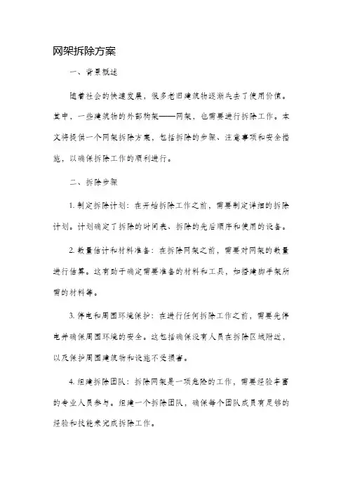网架拆除方案