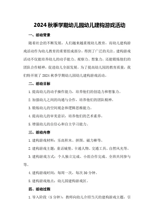 2024秋季学期幼儿园幼儿建构游戏活动