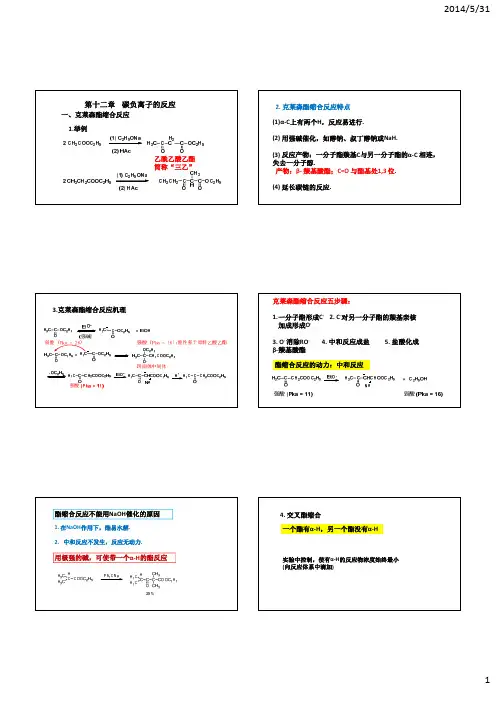 第十二章  碳负离子的反应