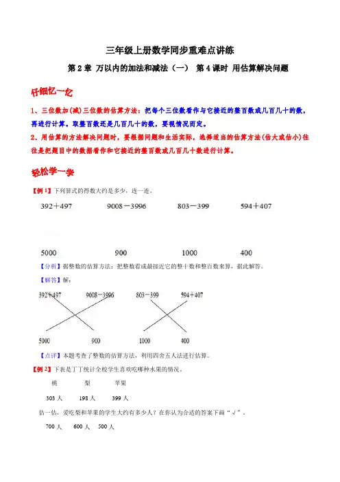 (含答案)用估算解决问题-三年级上册数学同步重难点讲练+人教版(含解析)