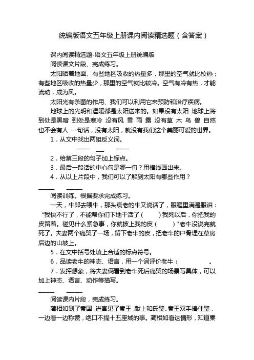 统编版语文五年级上册课内阅读精选题(含答案)