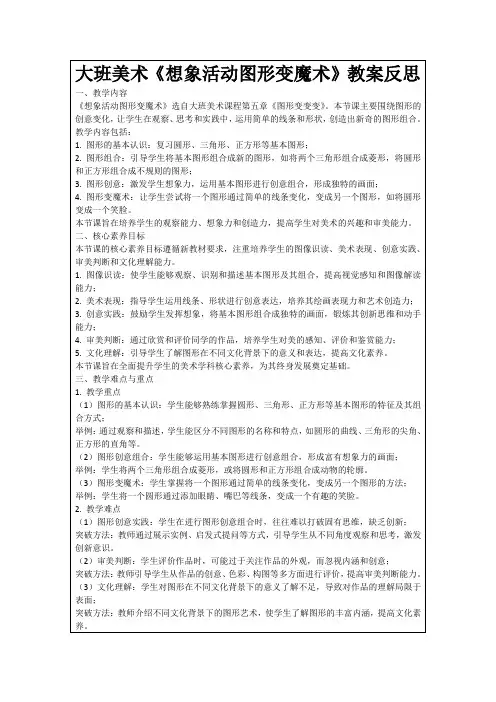 大班美术《想象活动图形变魔术》教案反思