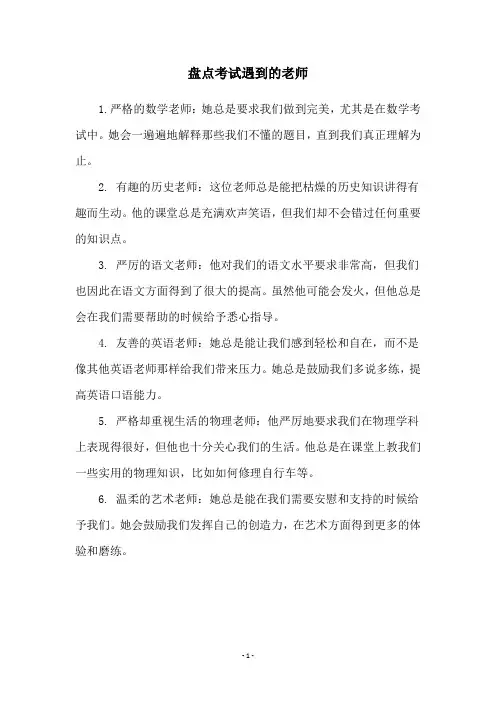 盘点考试遇到的老师