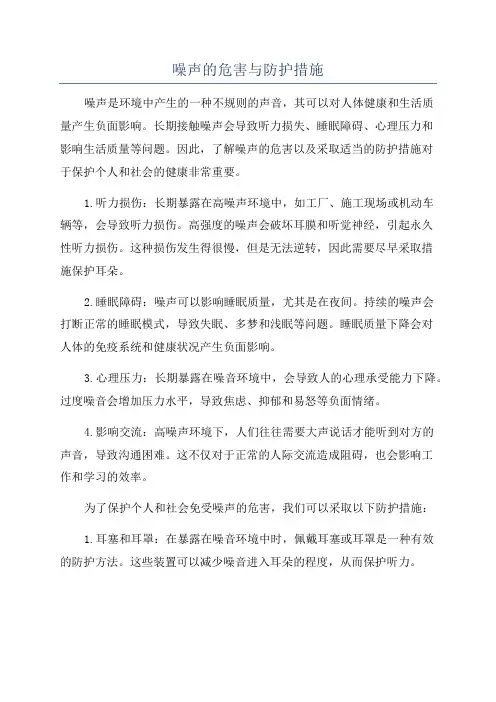噪声的危害与防护措施