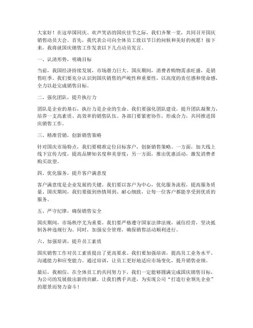 国庆销售动员发言稿范文