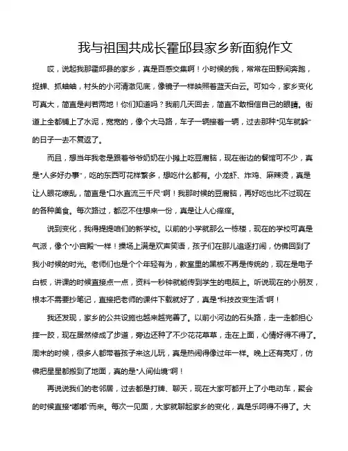 我与祖国共成长霍邱县家乡新面貌作文