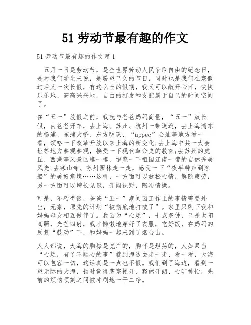 51劳动节最有趣的作文