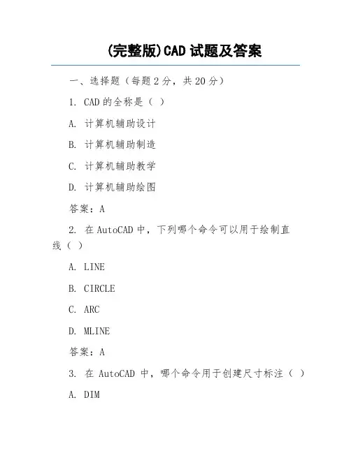 (完整版)CAD试题及答案
