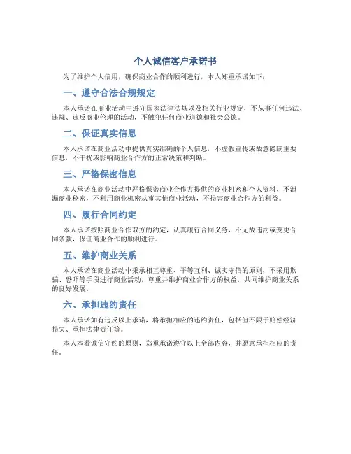 个人诚信客户承诺书