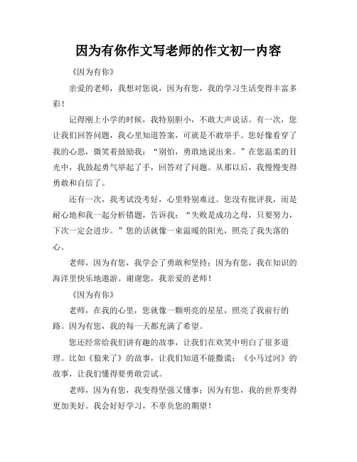 因为有你作文写老师的作文初一内容