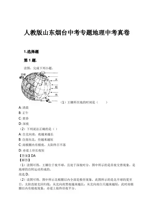 人教版山东烟台中考专题地理中考真卷试卷及解析