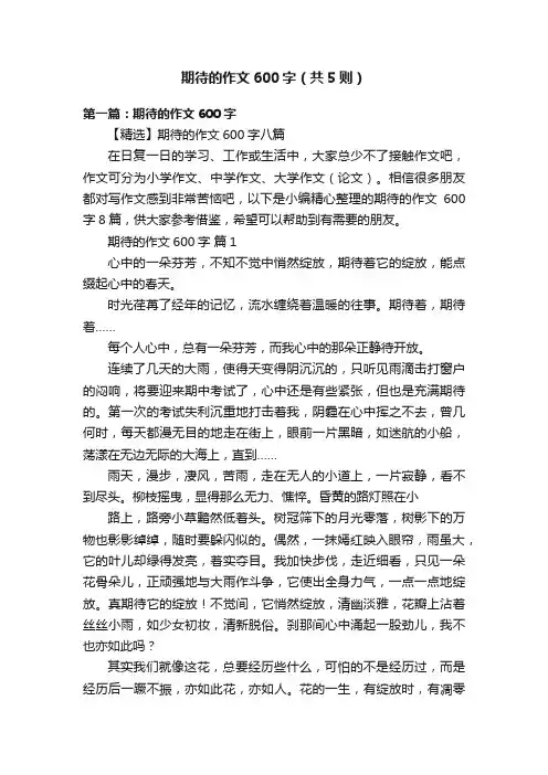 期待的作文600字（共5则）