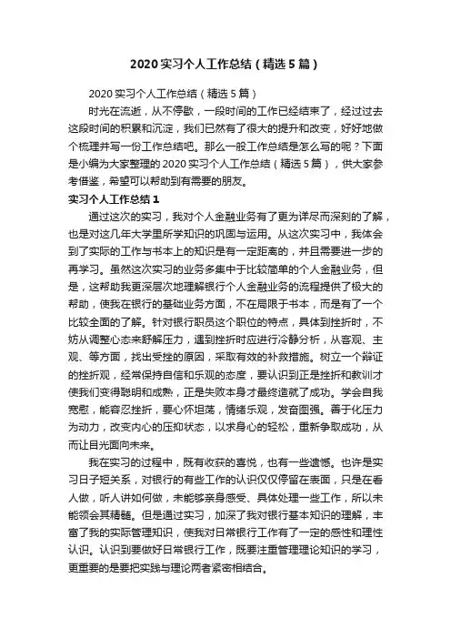 2020实习个人工作总结（精选5篇）