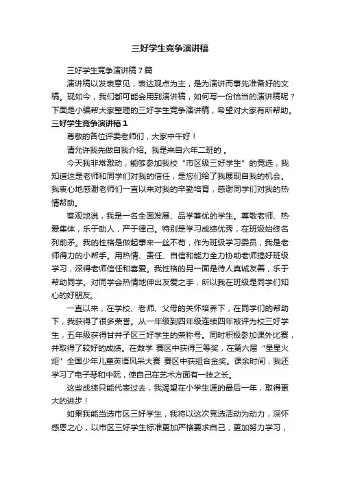 三好学生竞争演讲稿