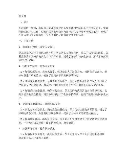 医院保卫处年度总结(3篇)