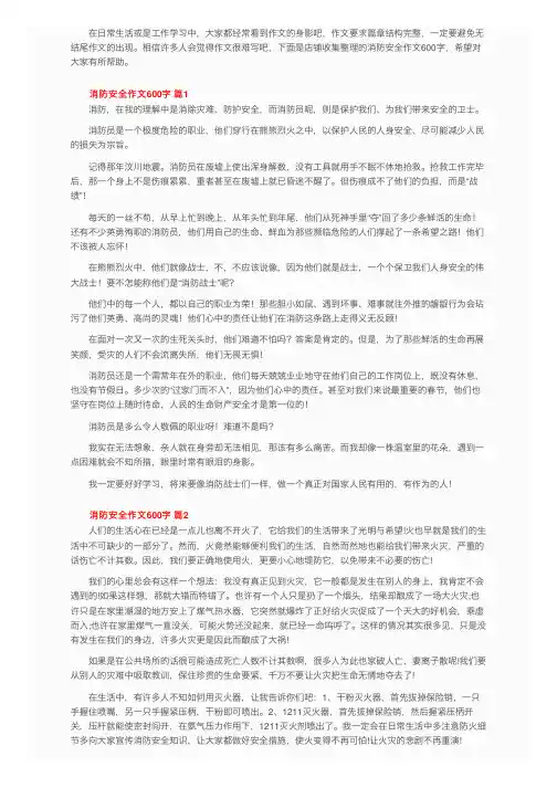 消防安全作文600字（精选37篇）