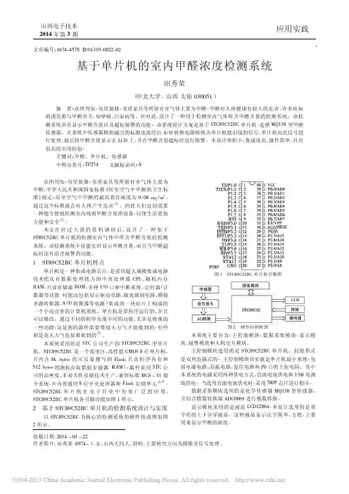 基于单片机的室内甲醛浓度检测系统_田秀荣