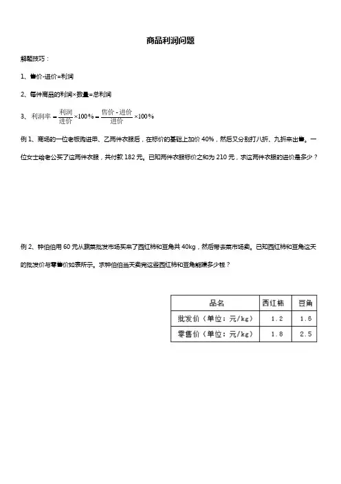 人教版初一数学下册 二元一次方程组应用题 商品利润问题 讲义