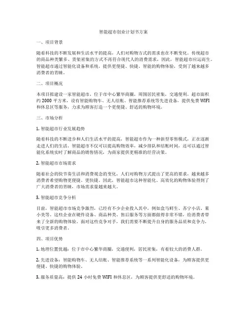 智能超市创业计划书方案