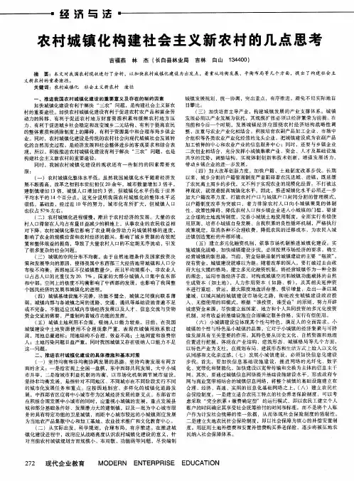 农村城镇化构建社会主义新农村的几点思考