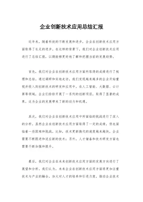 企业创新技术应用总结汇报