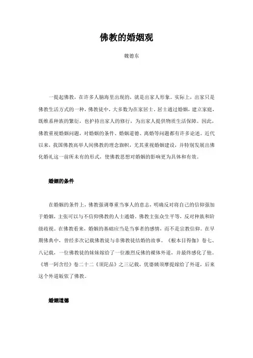 佛教的婚姻观