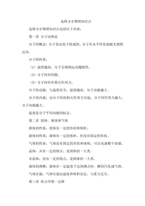 选修3-3物理知识点