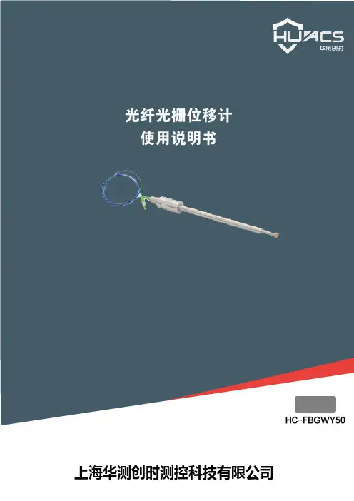 华测创时 光纤光栅位移计 HC-FBGWY50 使用说明书