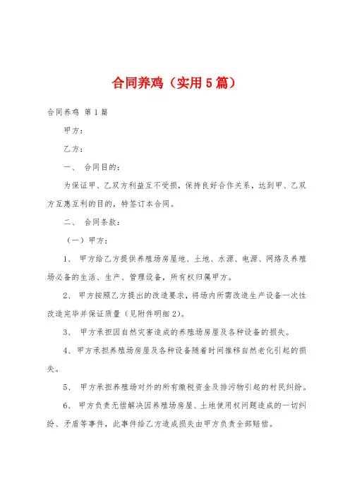 合同养鸡(实用5篇)