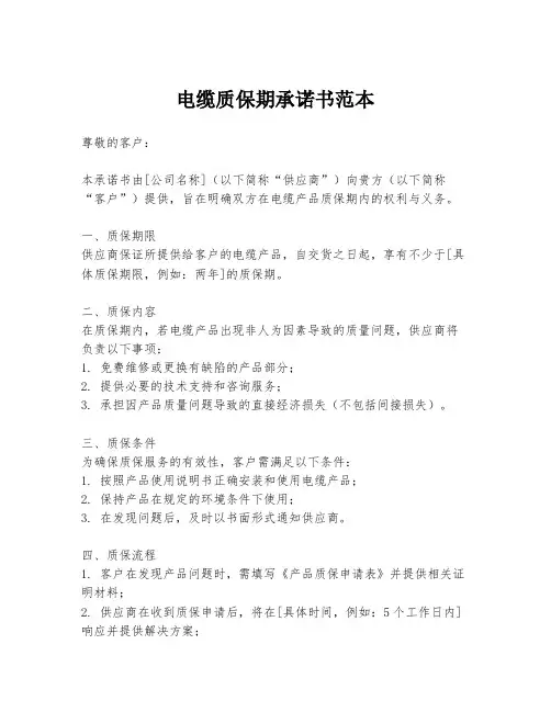 电缆质保期承诺书范本