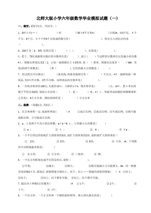 「北师大版小学六年级数学毕业模拟试题1」