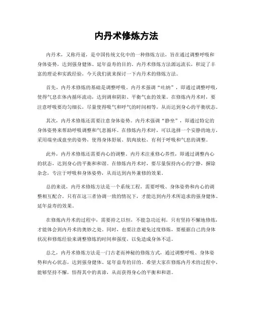 内丹术修炼方法