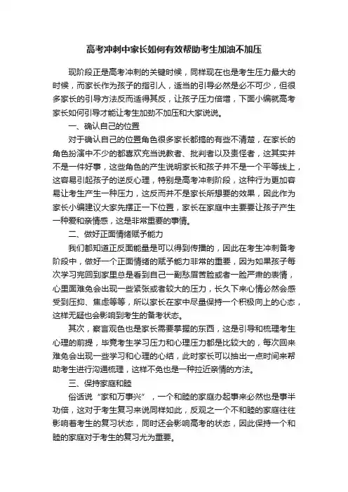高考冲刺中家长如何有效帮助考生加油不加压