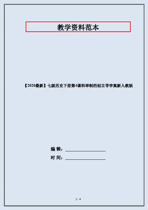 【2020最新】七级历史下册第4课科举制的创立导学案新人教版