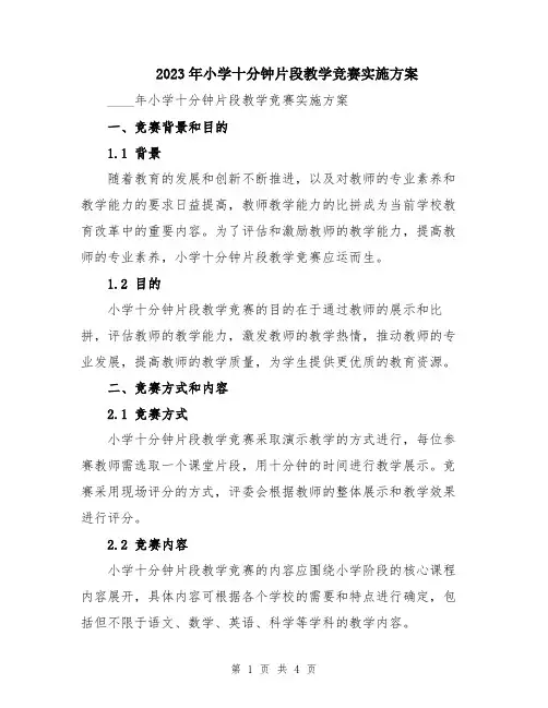 2023年小学十分钟片段教学竞赛实施方案