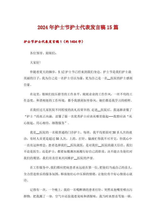 2024年护士节护士代表发言稿15篇