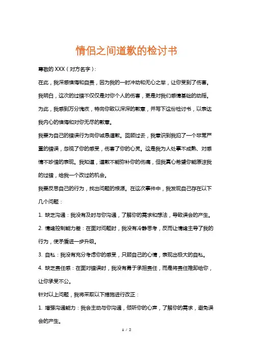 情侣之间道歉的检讨书