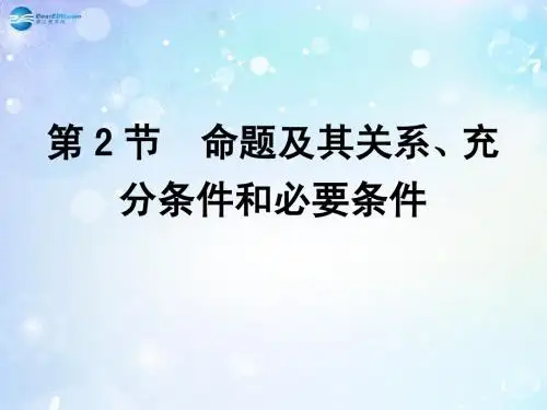 高考数学一轮复习 第1篇 第2节 命题及其关系、充分条件和必要条件课件 文 新人教版