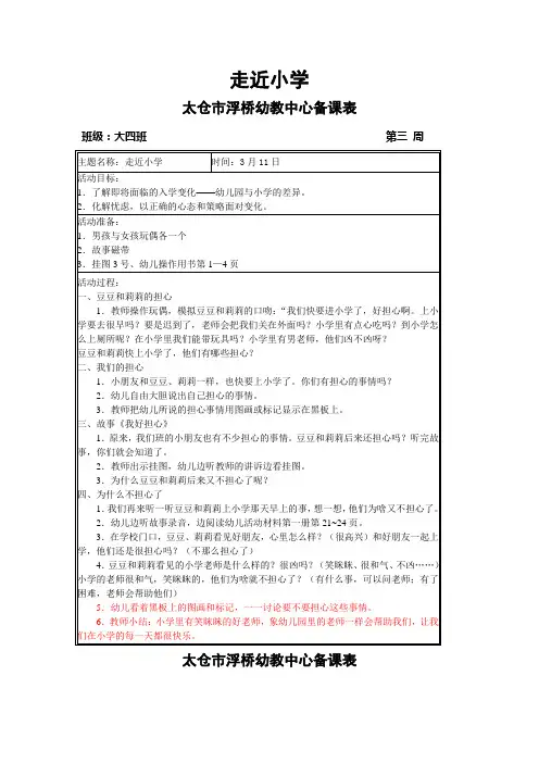 走近小学太仓市浮桥幼教中心备课表