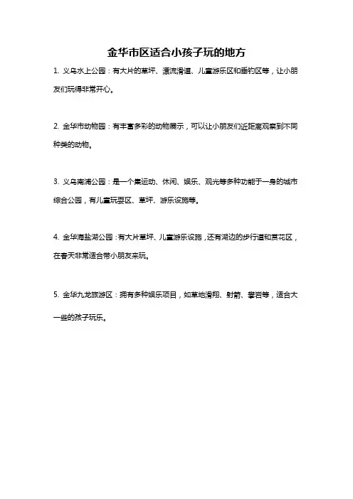 金华市区适合小孩子玩的地方