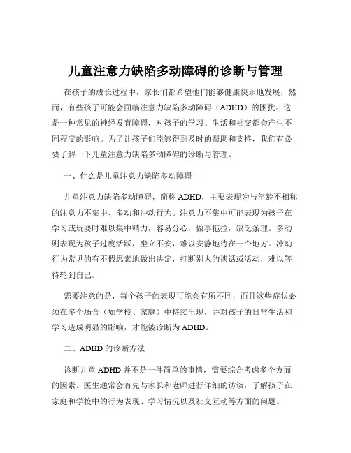 儿童注意力缺陷多动障碍的诊断与管理