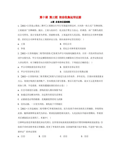 新教材高中政治第四单元社会争议解决第十课诉讼实现公平正义第三框依法收集运用证据分层作业选择性必修2