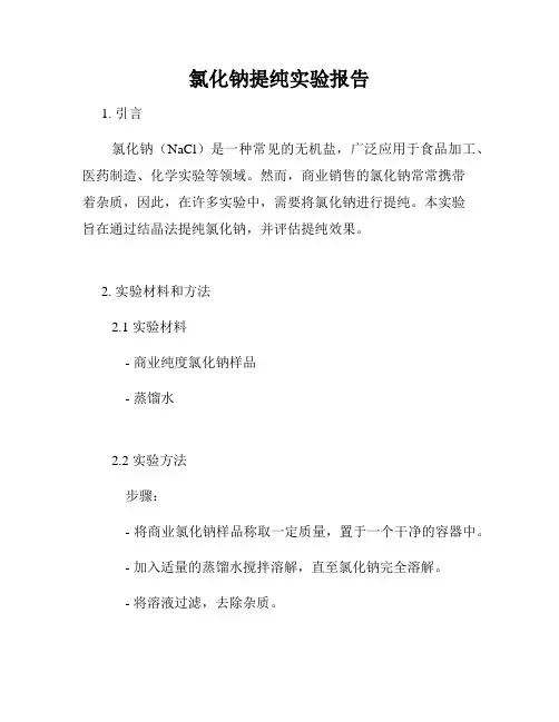 氯化钠提纯实验报告