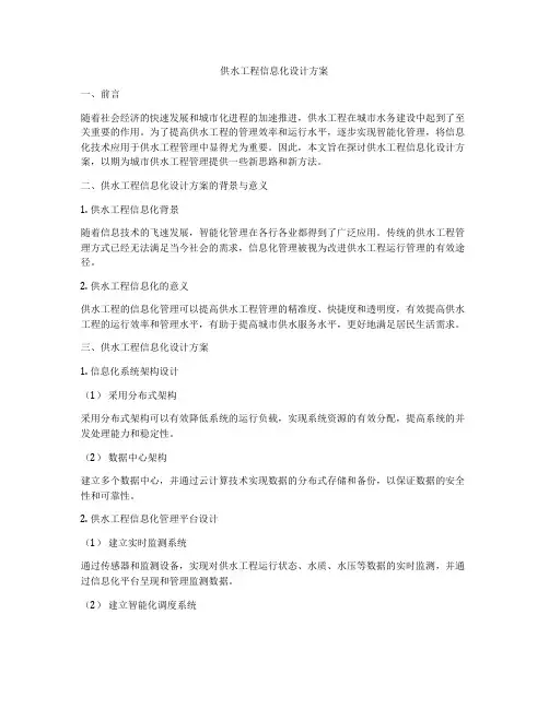 供水工程信息化设计方案