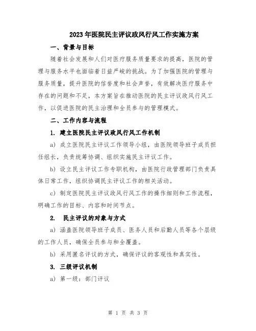 2023年医院民主评议政风行风工作实施方案