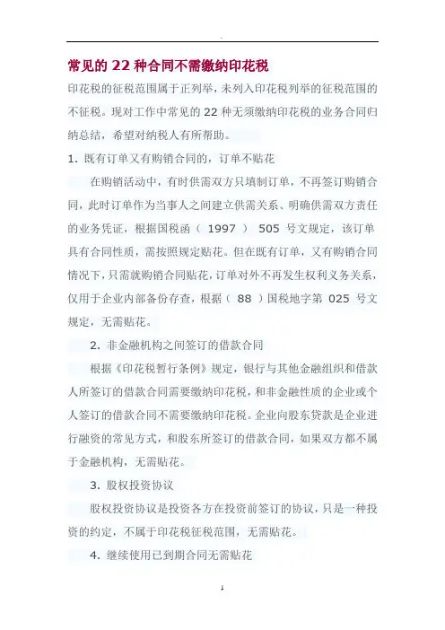 常见的种合同不需缴纳印花税
